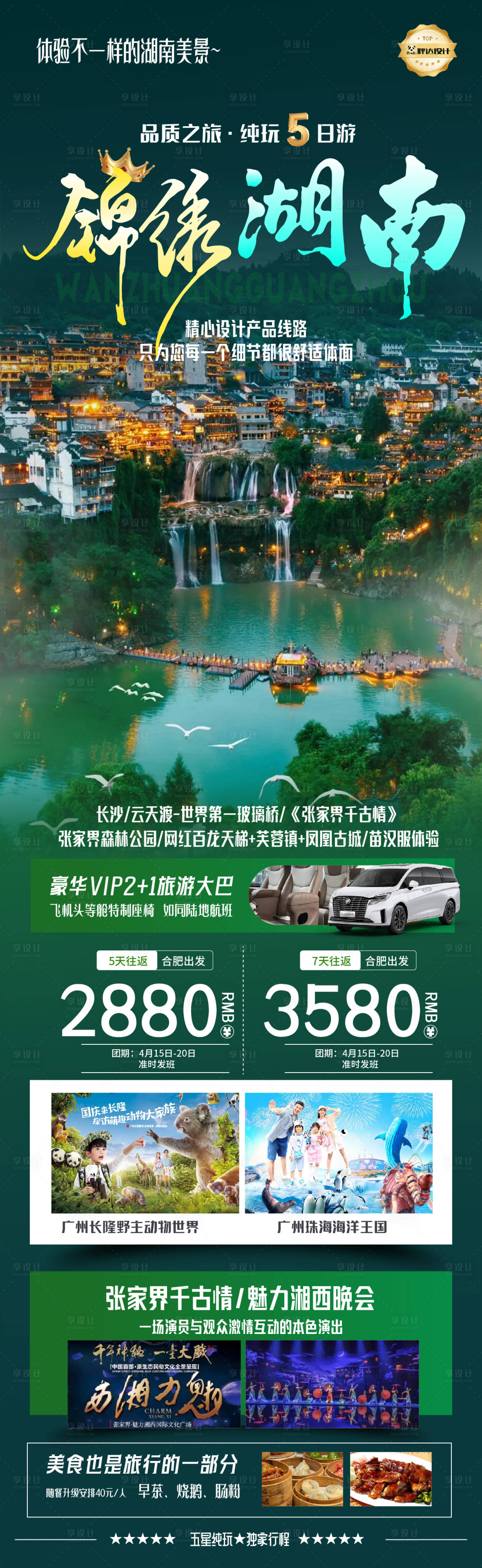 源文件下載【享設(shè)計】搜索編號：40580030236396634【湖南錦繡湖南度假旅游海報】