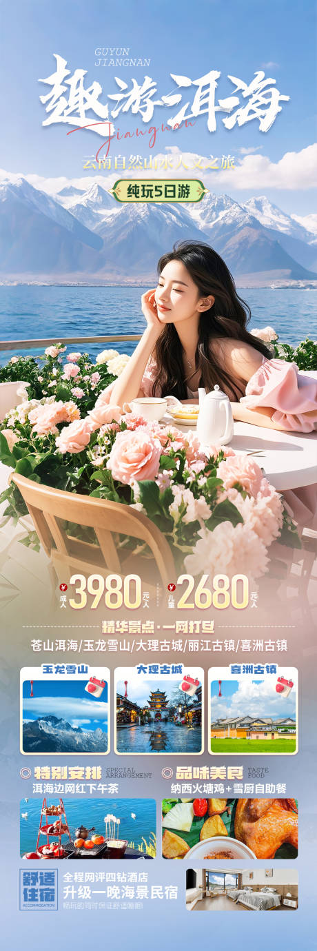 源文件下载【云南洱海旅游海报】编号：11350030261658197