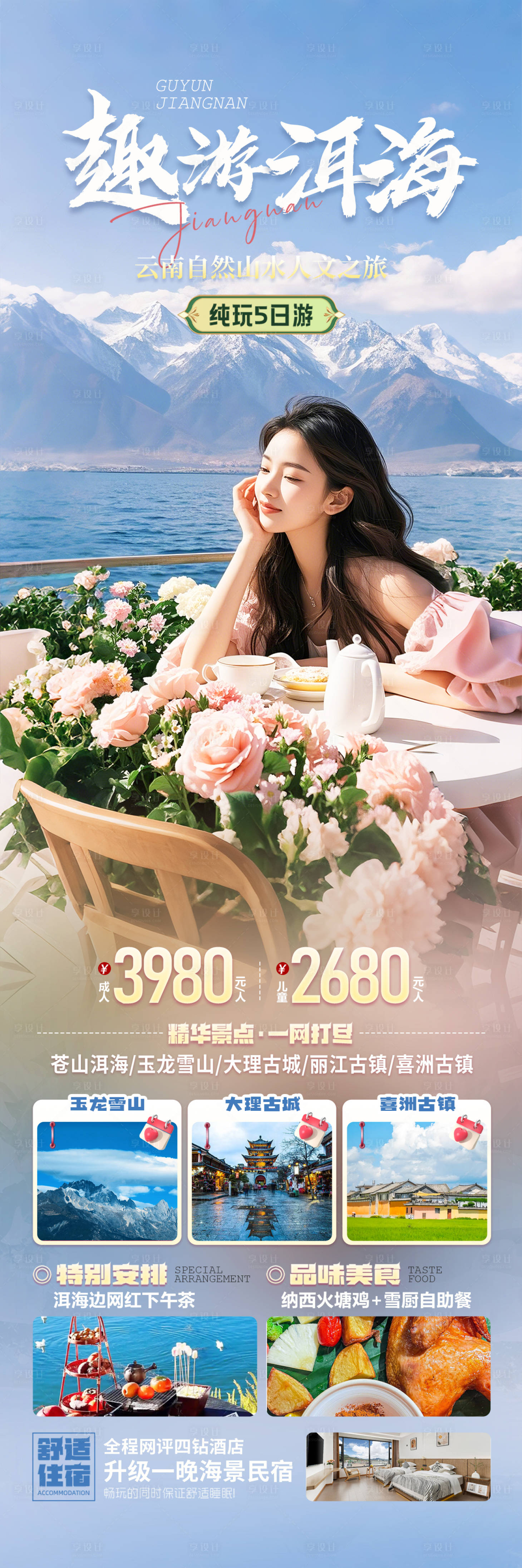 源文件下载【享设计】搜索编号：11350030261658197【云南洱海旅游海报】