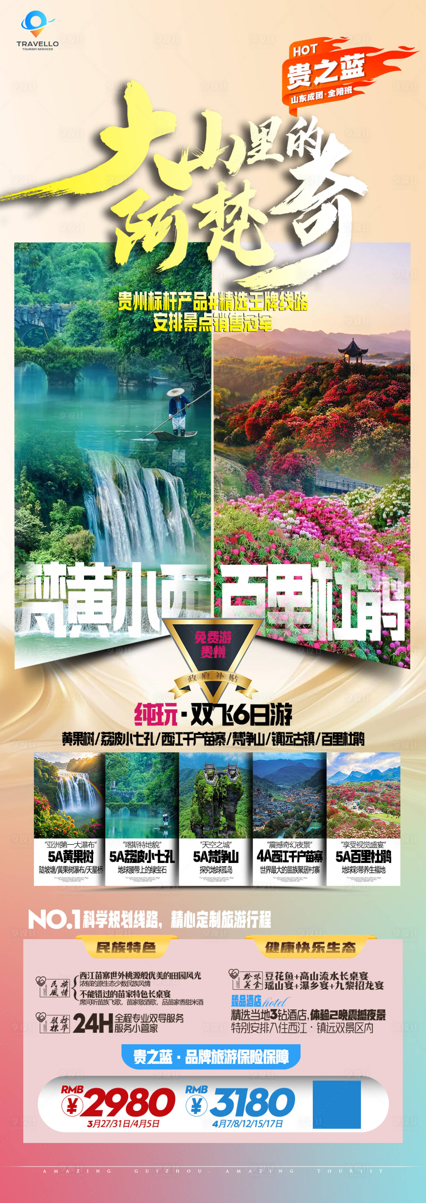 源文件下載【享設計】搜索編號：28180030150942003【貴州旅游海報】