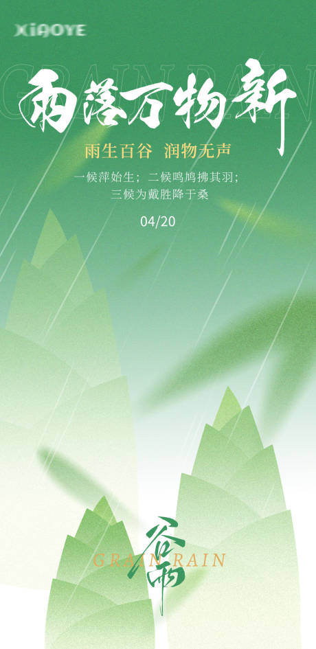 源文件下载【享设计】搜索编号：95920030080869998【谷雨节气海报】