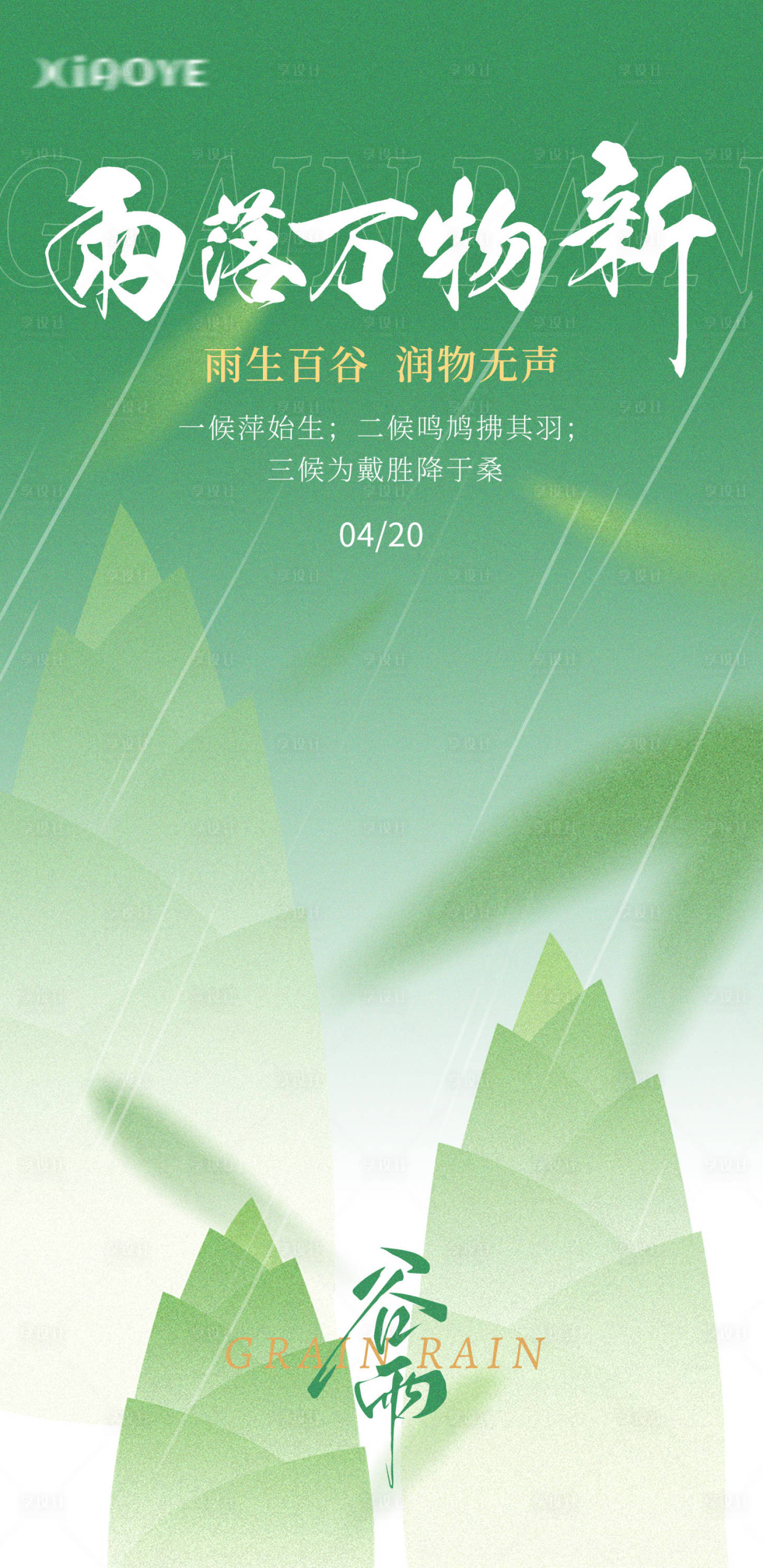 源文件下載【享設(shè)計】搜索編號：95920030080869998【谷雨節(jié)氣海報】