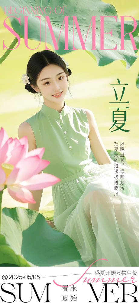 源文件下载【享设计】搜索编号：97170030486147195【立夏高级海报】