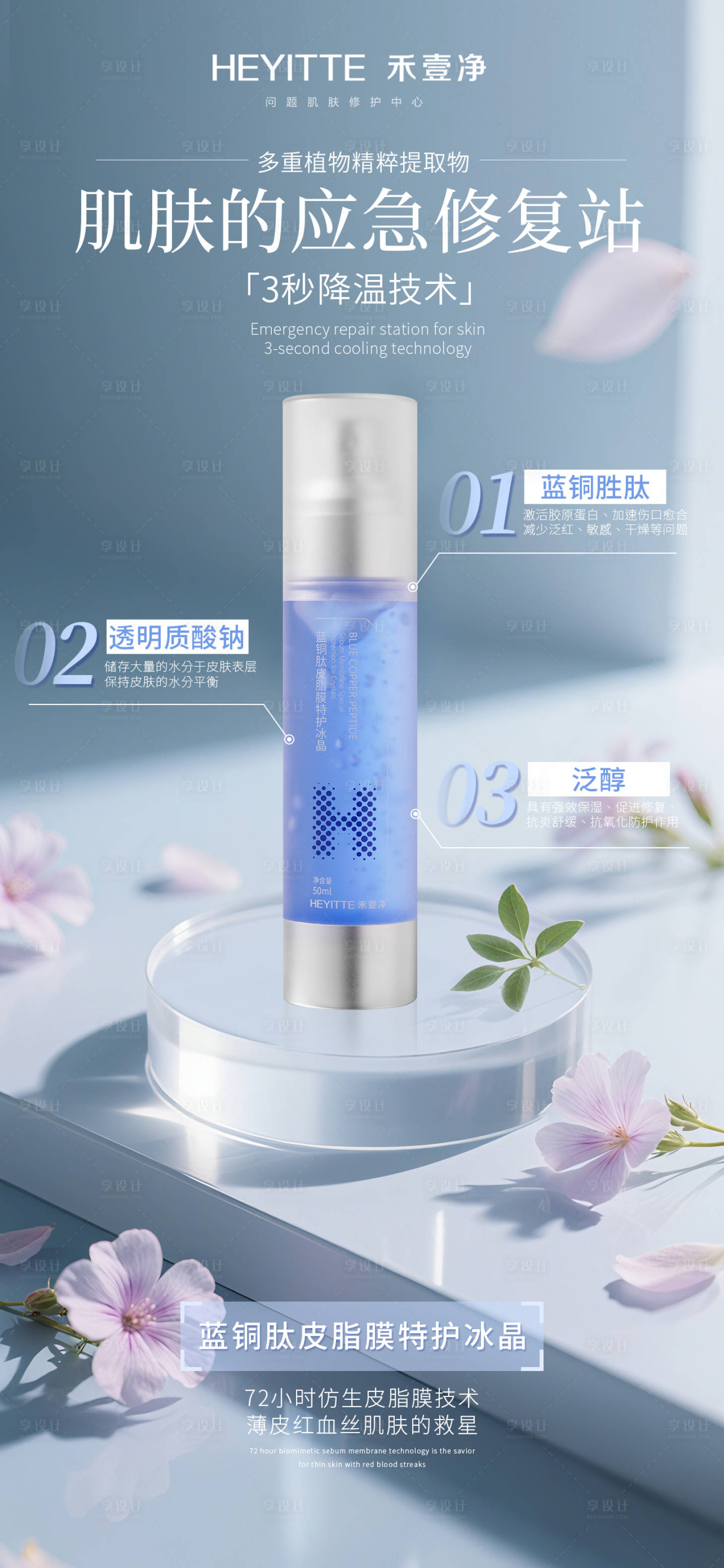 源文件下載【享設(shè)計】搜索編號：68730030117199883【醫(yī)美高端護(hù)膚品水光精華液冰晶藍(lán)銅海報】