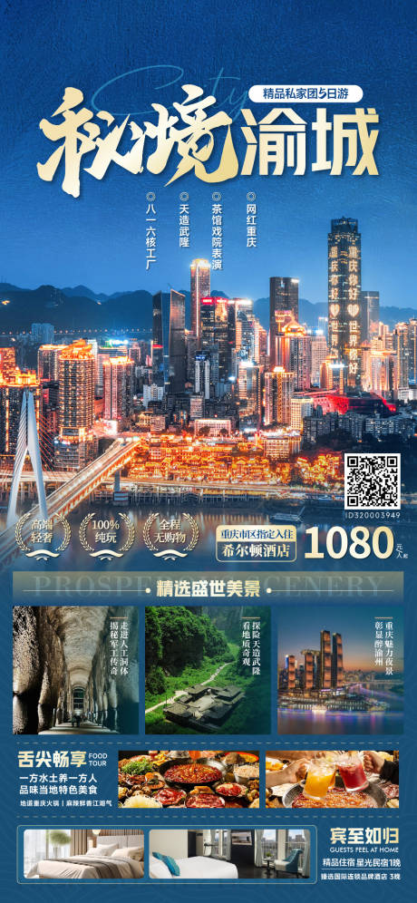 源文件下载【重庆旅游海报】编号：63120030342159006