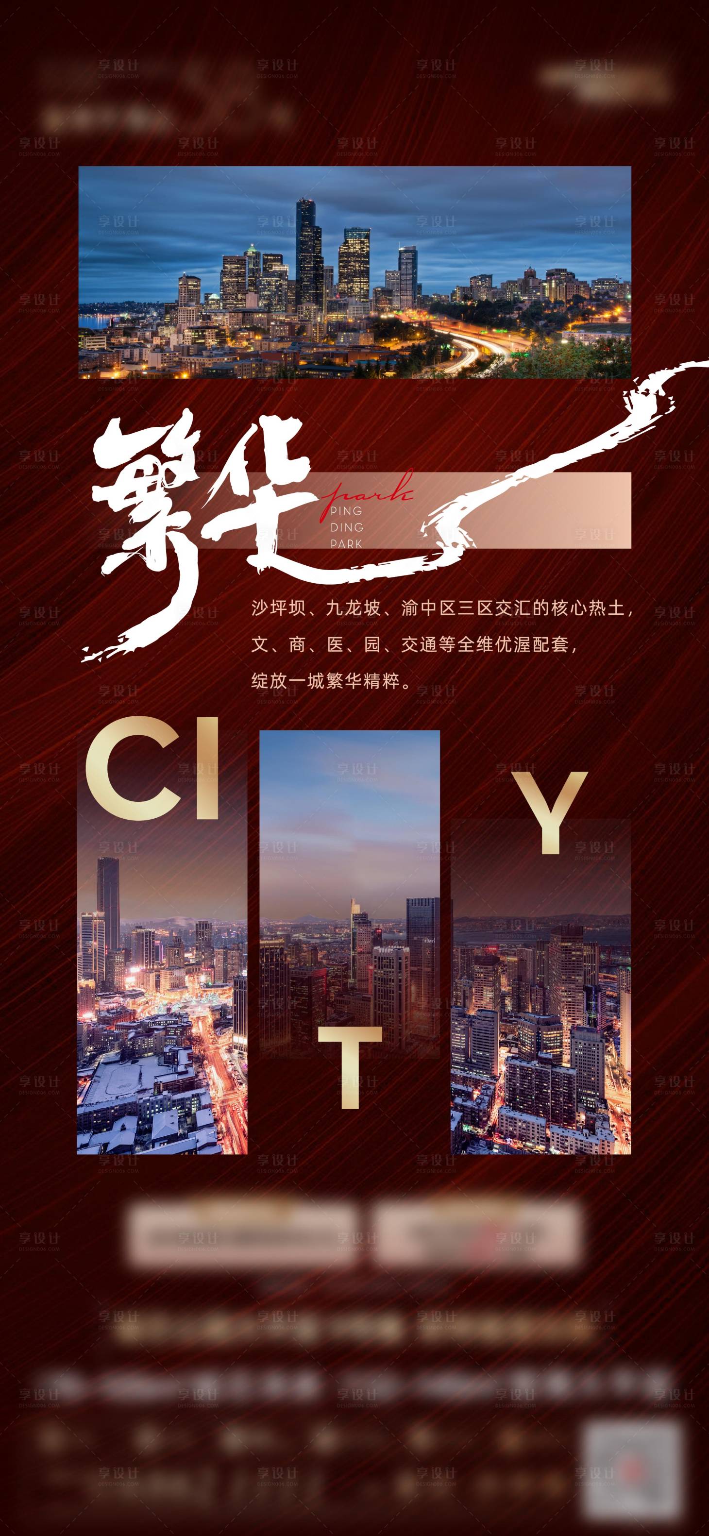 源文件下載【享設計】搜索編號：33270030023492114【繁華城市價值海報】