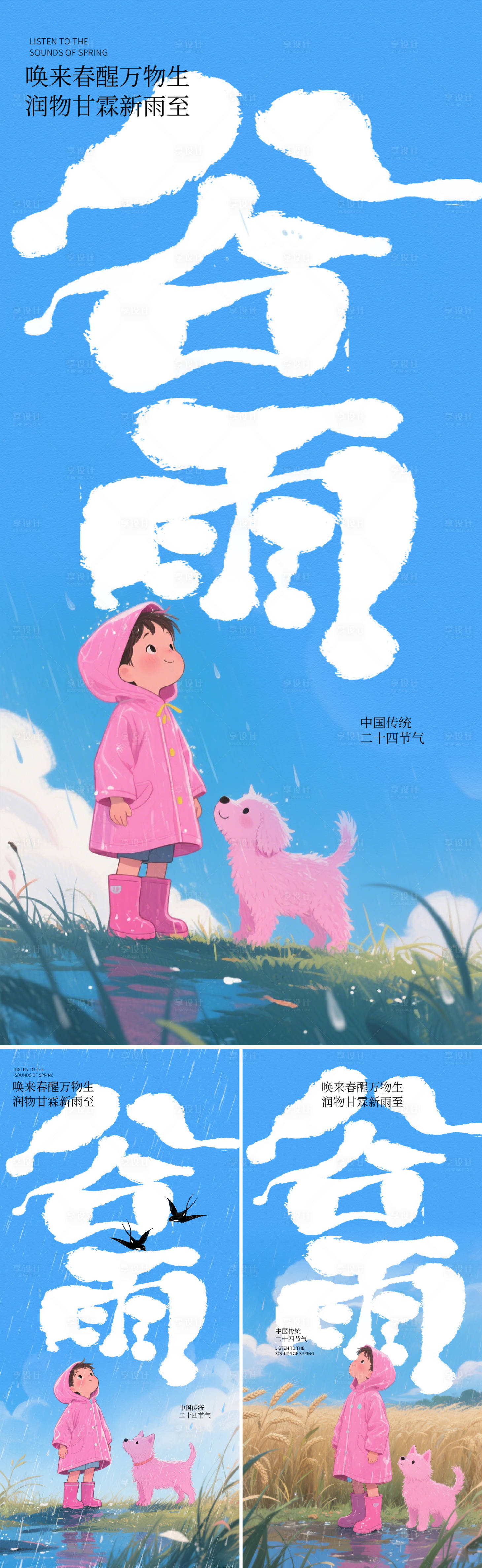 源文件下載【享設計】搜索編號：67740030035209120【谷雨童趣插畫海報】