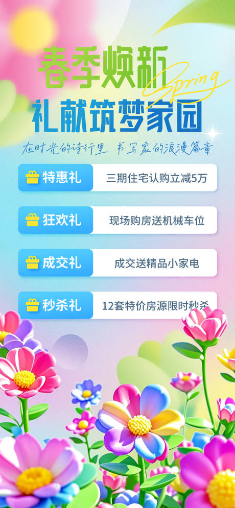 源文件下载【春季房地产促销海报】编号：34170029935272985
