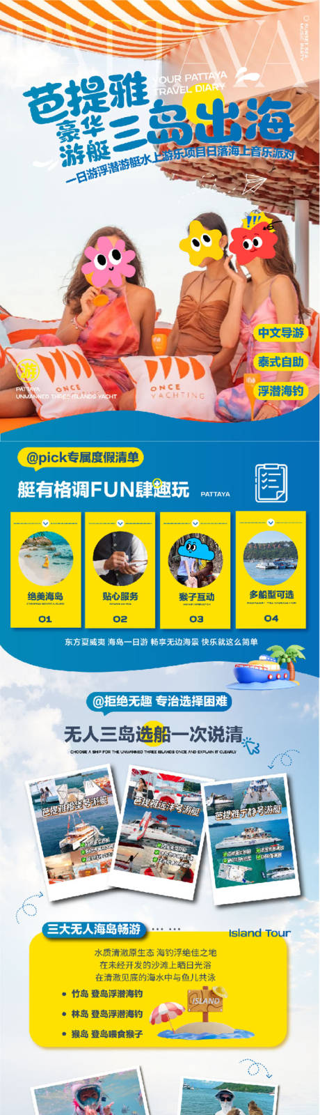 源文件下载【芭提雅三岛出海宣传长图专题设计】编号：99510030296169041