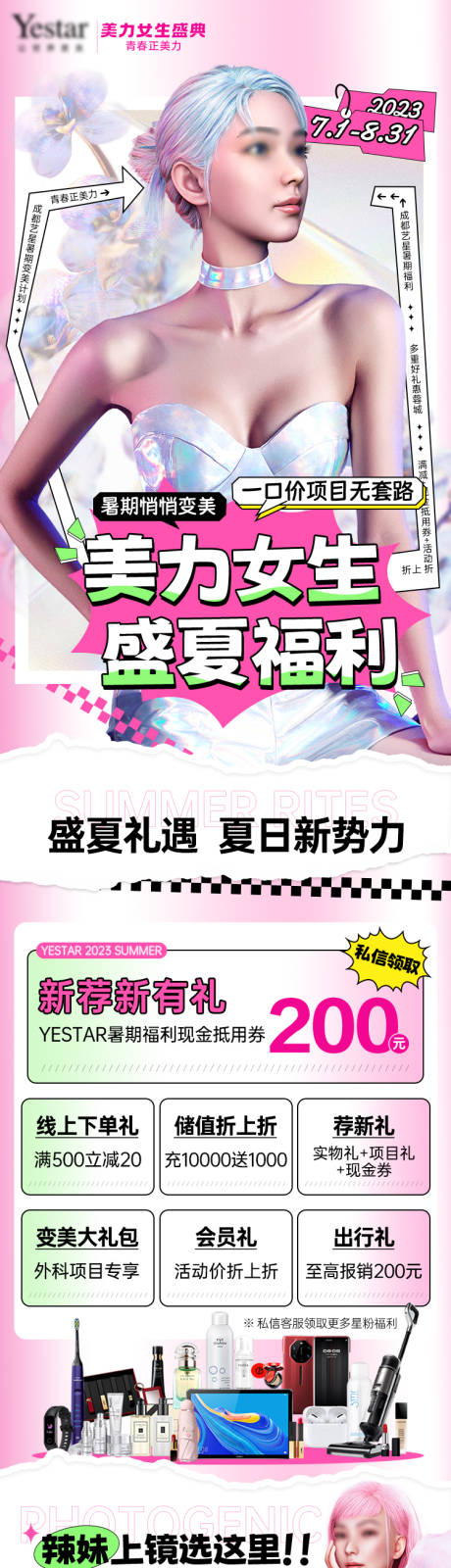 源文件下载【医美盛夏福利活动详情页】编号：24420030098426155