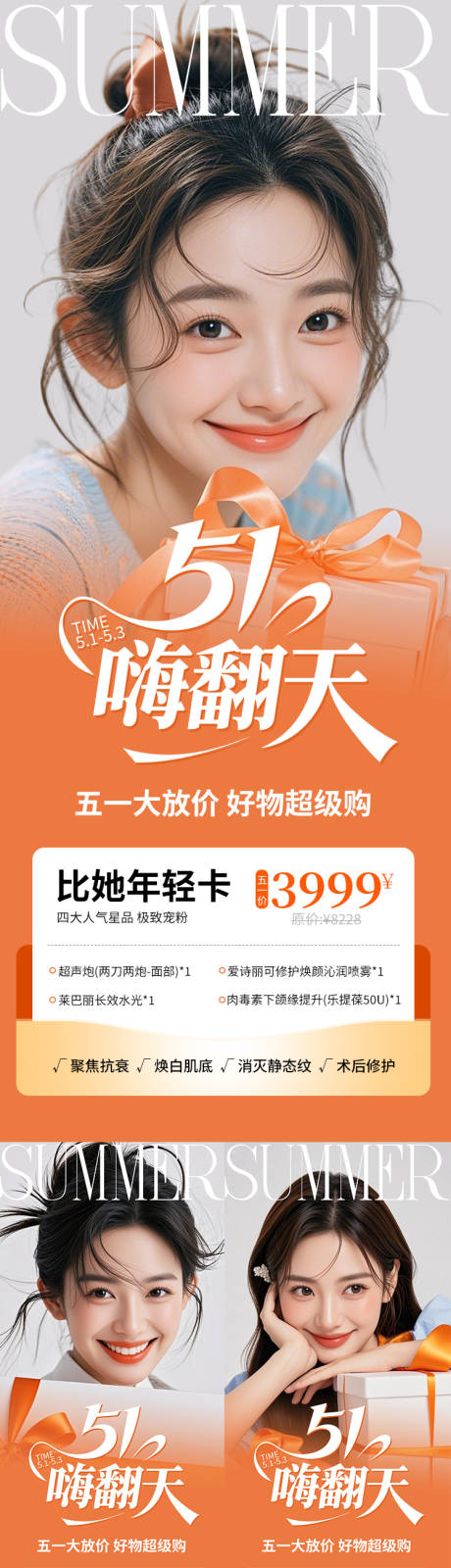 源文件下载【医美海报五一嗨翻天橙色高级五月】编号：20860030450807330