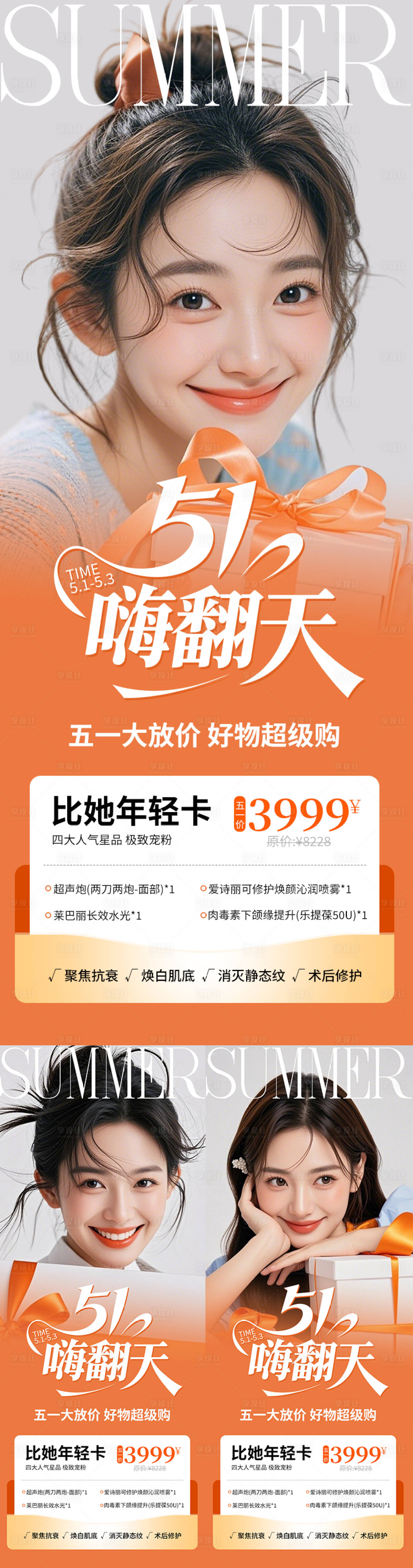 源文件下载【享设计】搜索编号：20860030450807330【医美海报五一嗨翻天橙色高级五月】
