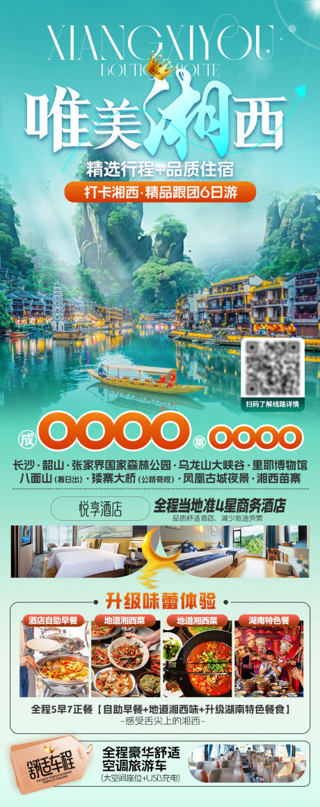 源文件下載【享設計】搜索編號：24590029878031246【唯美湘西旅游海報】