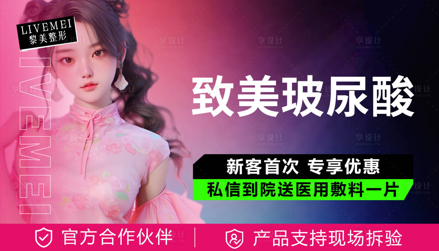 源文件下载【医美玻尿酸促销海报】编号：30770030430887438