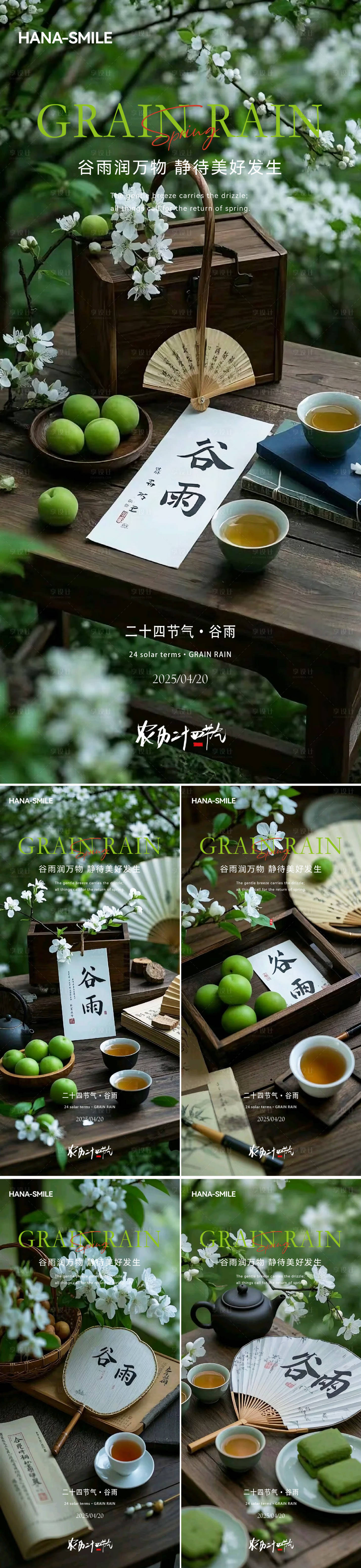 源文件下载【享设计】搜索编号：39700030252475829【谷雨美图系列海报】