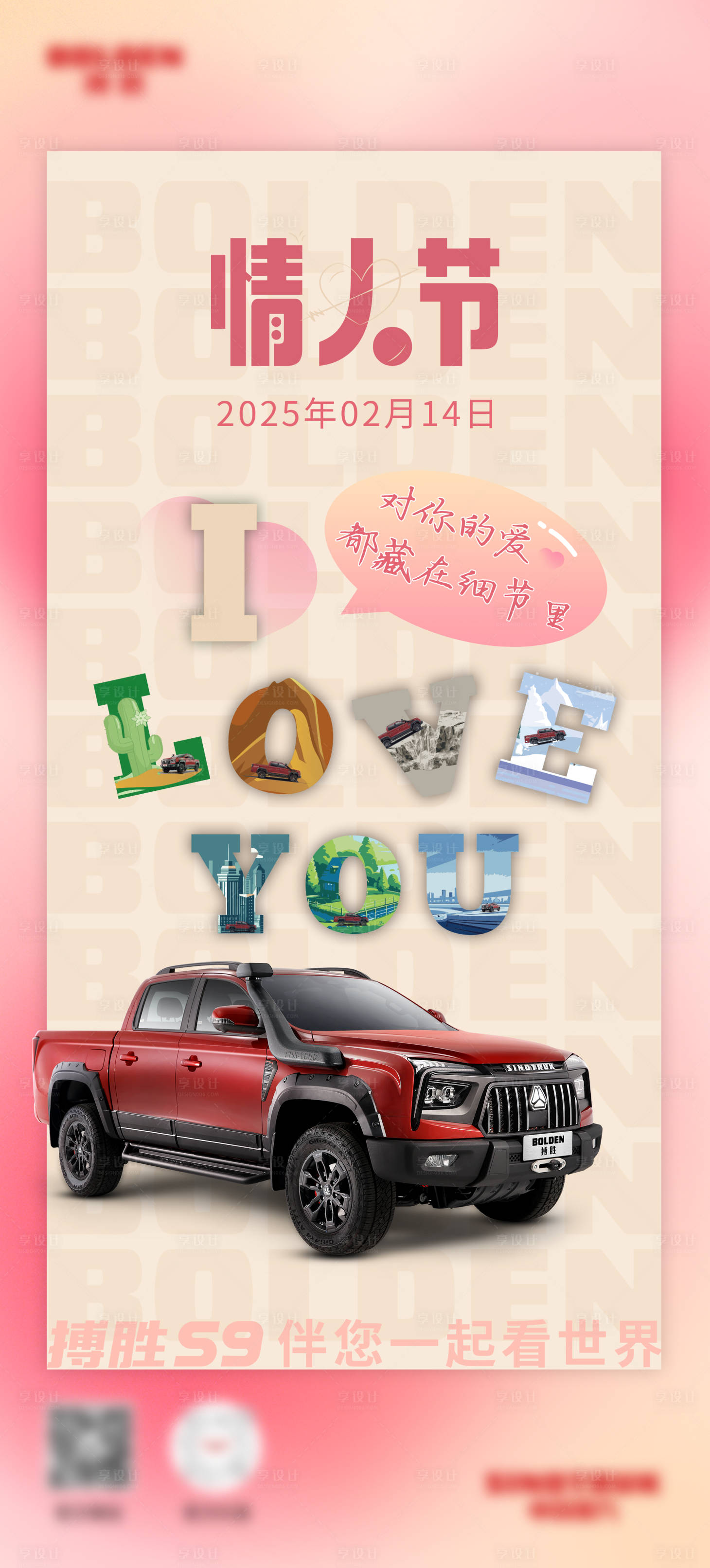 源文件下载【享设计】搜索编号：82860030197937017【搏胜皮卡情人节海报】