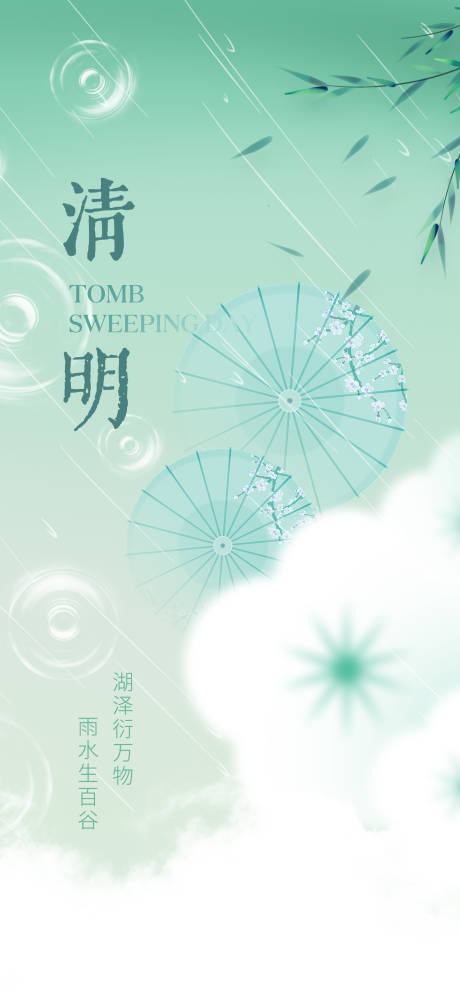 源文件下載【享設計】搜索編號：29730029888175788【清明節 】