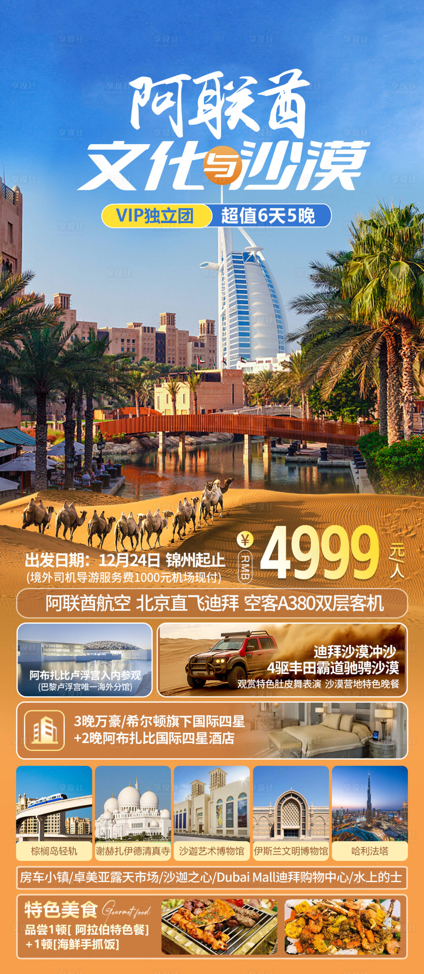 源文件下載【享設(shè)計】搜索編號：10950030075373375【阿聯(lián)酋文化沙漠旅游海報】