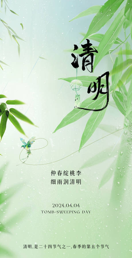 源文件下載【享設計】搜索編號：41320029889638744【清明節氣海報】