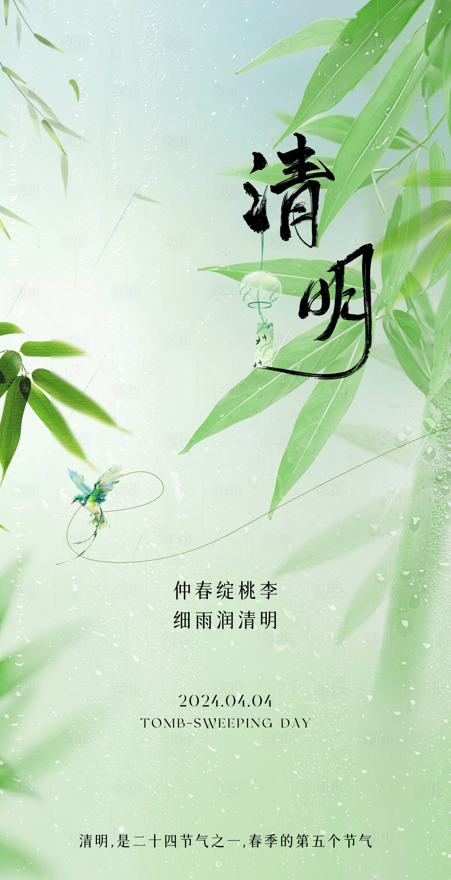 源文件下載【享設計】搜索編號：41320029889638744【清明節氣海報】