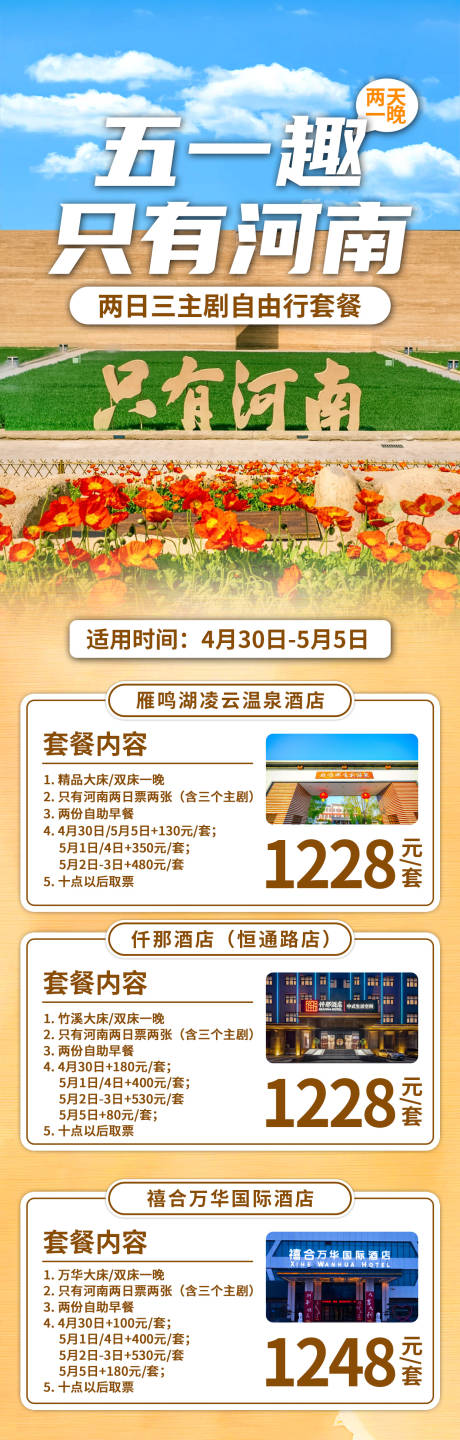 源文件下载【五一旅游海报合集】编号：27170030184747904