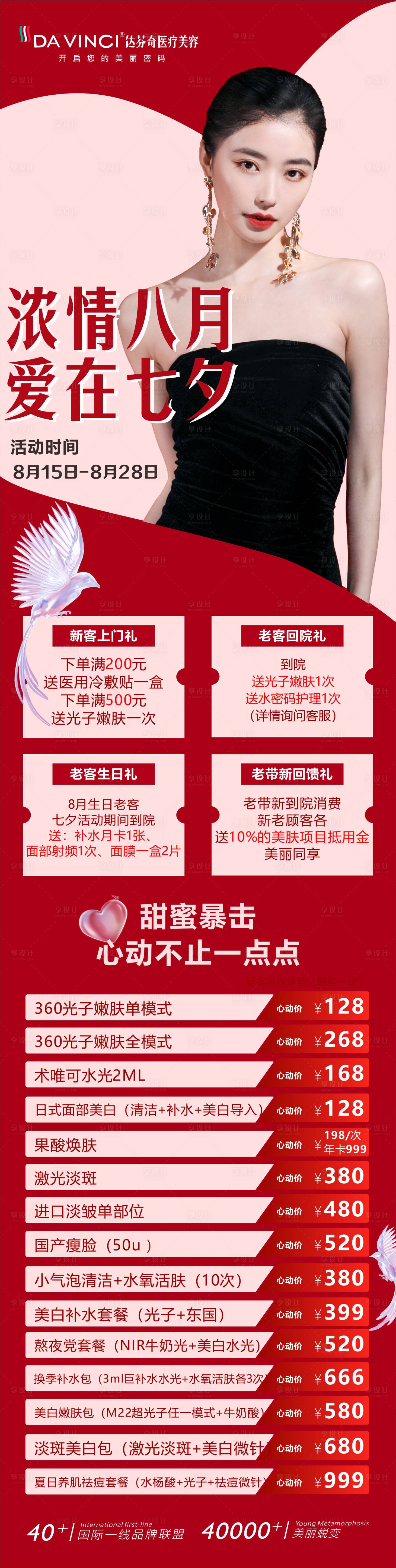 源文件下载【享设计】搜索编号：27610029965286905【医美七夕活动朋友圈】