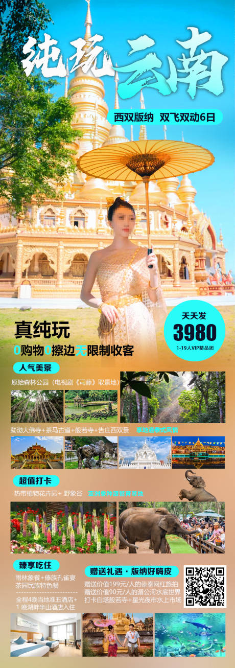 源文件下载【纯玩云南旅游长图】编号：69180030068969040