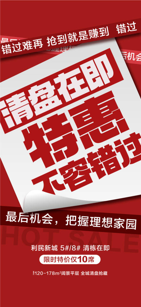 源文件下载【享设计】搜索编号：41370030451102652【清盘在即特惠不容错过五一热销海报】