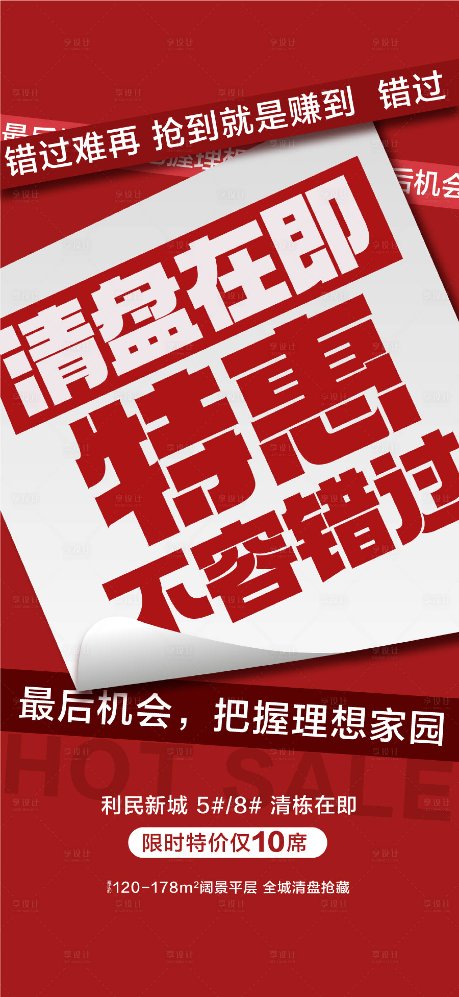 源文件下載【享設(shè)計】搜索編號：41370030451102652【清盤在即特惠不容錯過五一熱銷海報】