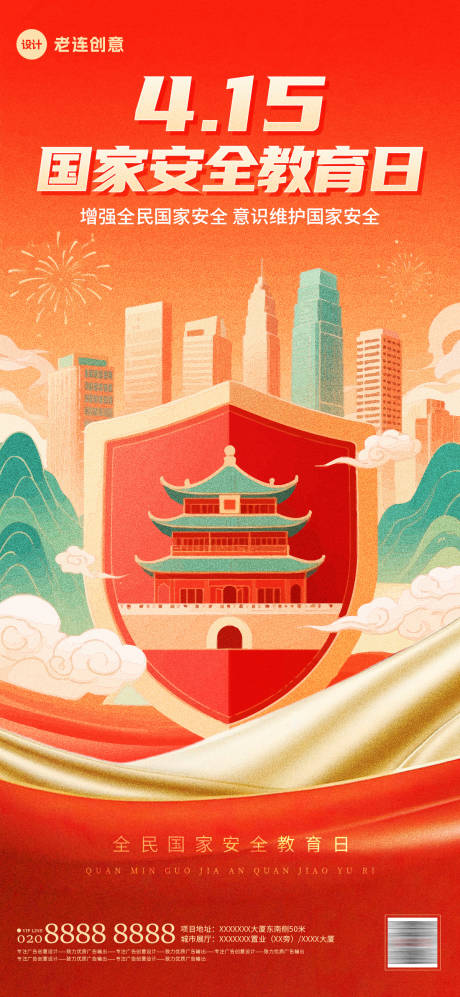 国家安全教育日海报