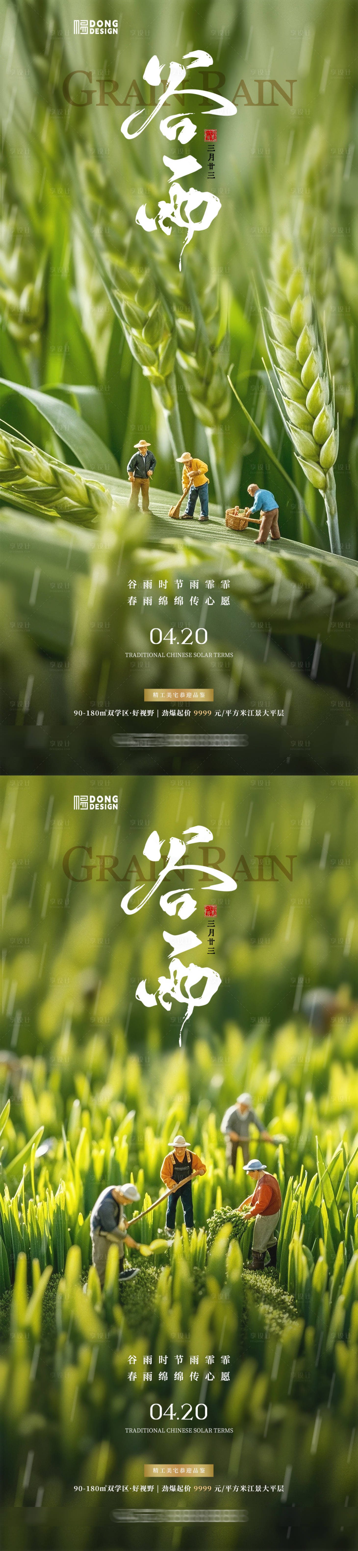 源文件下载【谷雨微缩海报】编号：80320029947277863