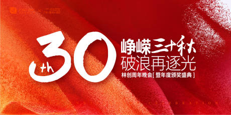 30年周年庆活动展板