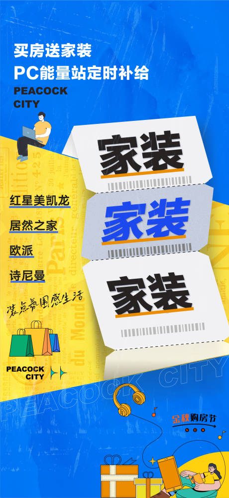 源文件下载【地产买房送家装活动海报】编号：15640030334919448