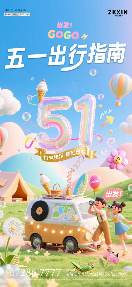 源文件下载【五一出行指南海报设计】编号：79070030503632004