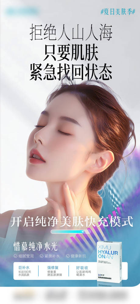 源文件下載【醫(yī)美惜慕純凈水光海報(bào)】編號(hào)：29090030224161857