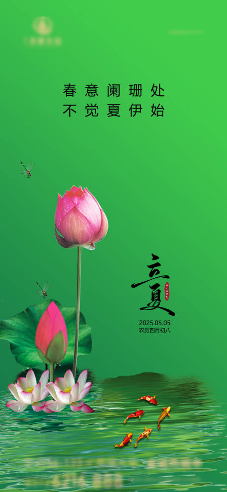 源文件下载【房地产立夏节气海报】编号：43280030241627743