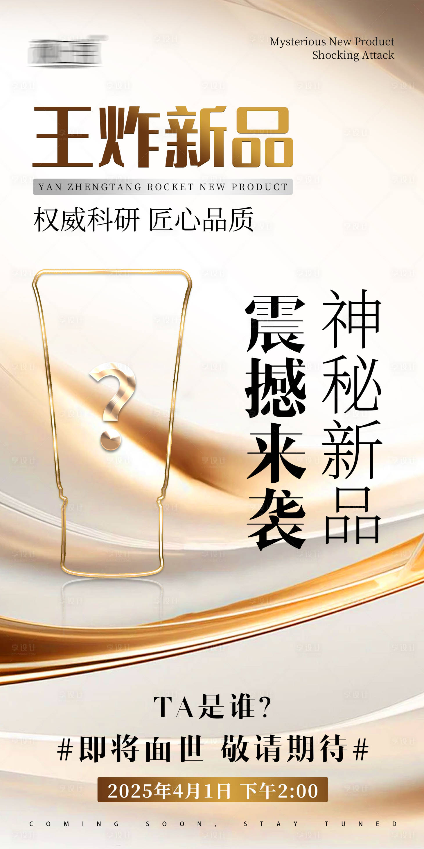 源文件下載【享設計】搜索編號：56840030353786999【神秘新品海報】