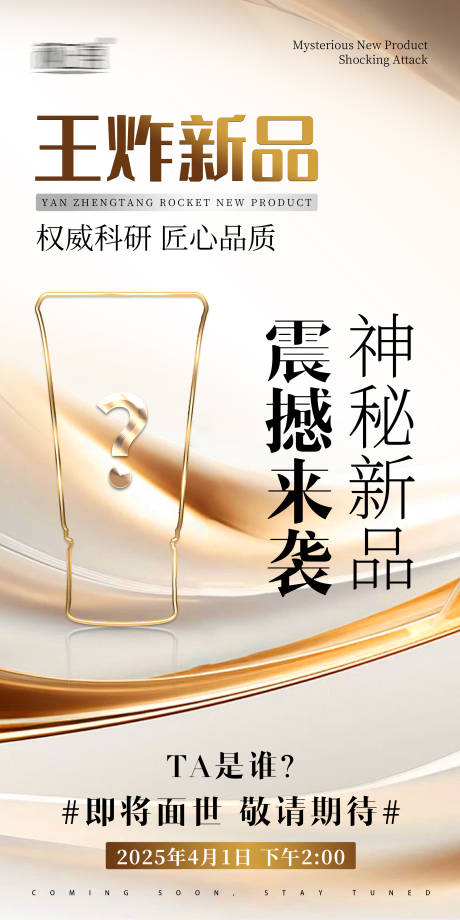 神秘新品海报