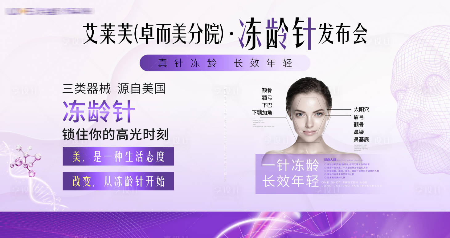 源文件下載【享設計】搜索編號：48080030258047337【醫美凍齡針發布會背景板】