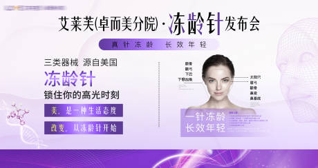 医美冻龄针发布会背景板