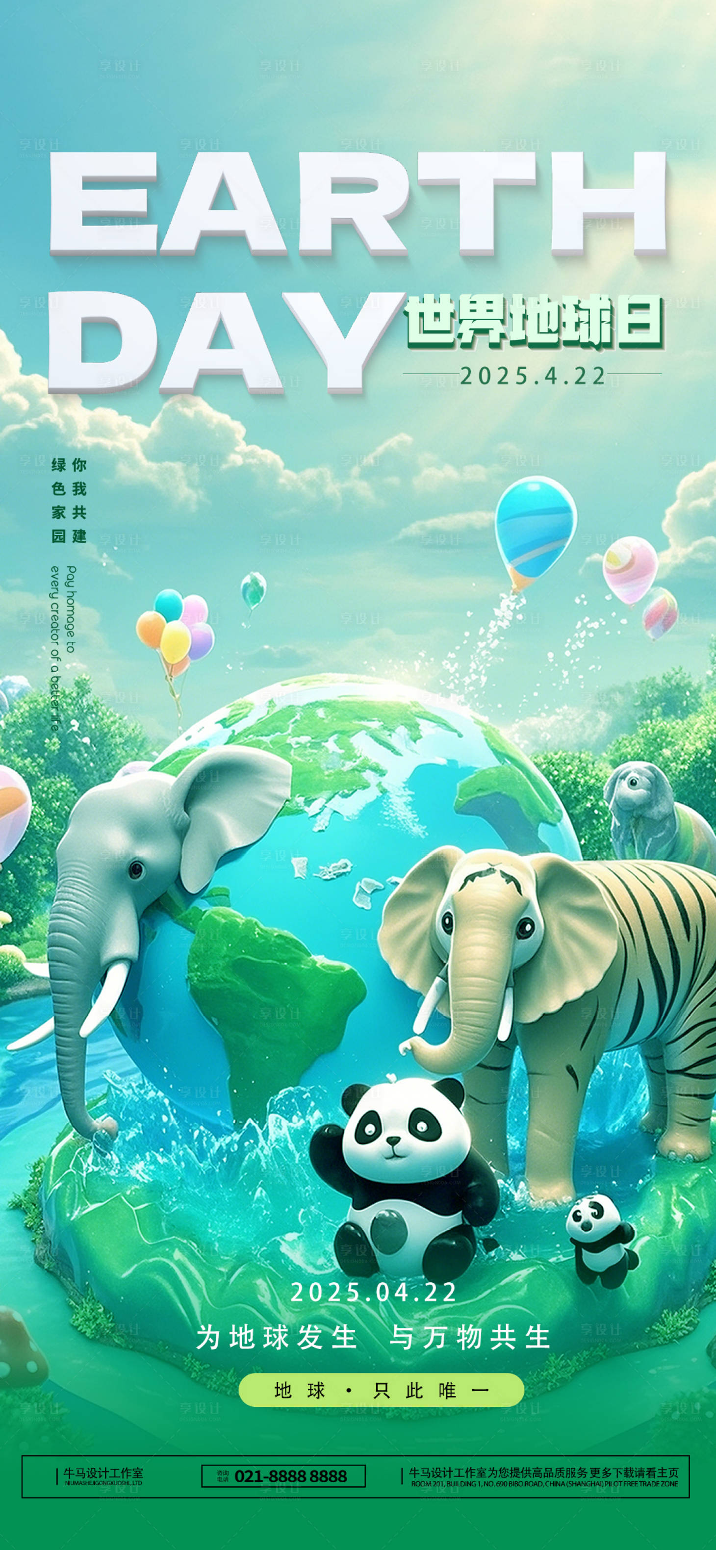 源文件下載【享設計】搜索編號：11060029926894406【世界地球日宣傳海報】