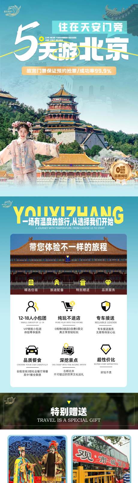 源文件下载【北京旅游详情页】编号：32020030122937396
