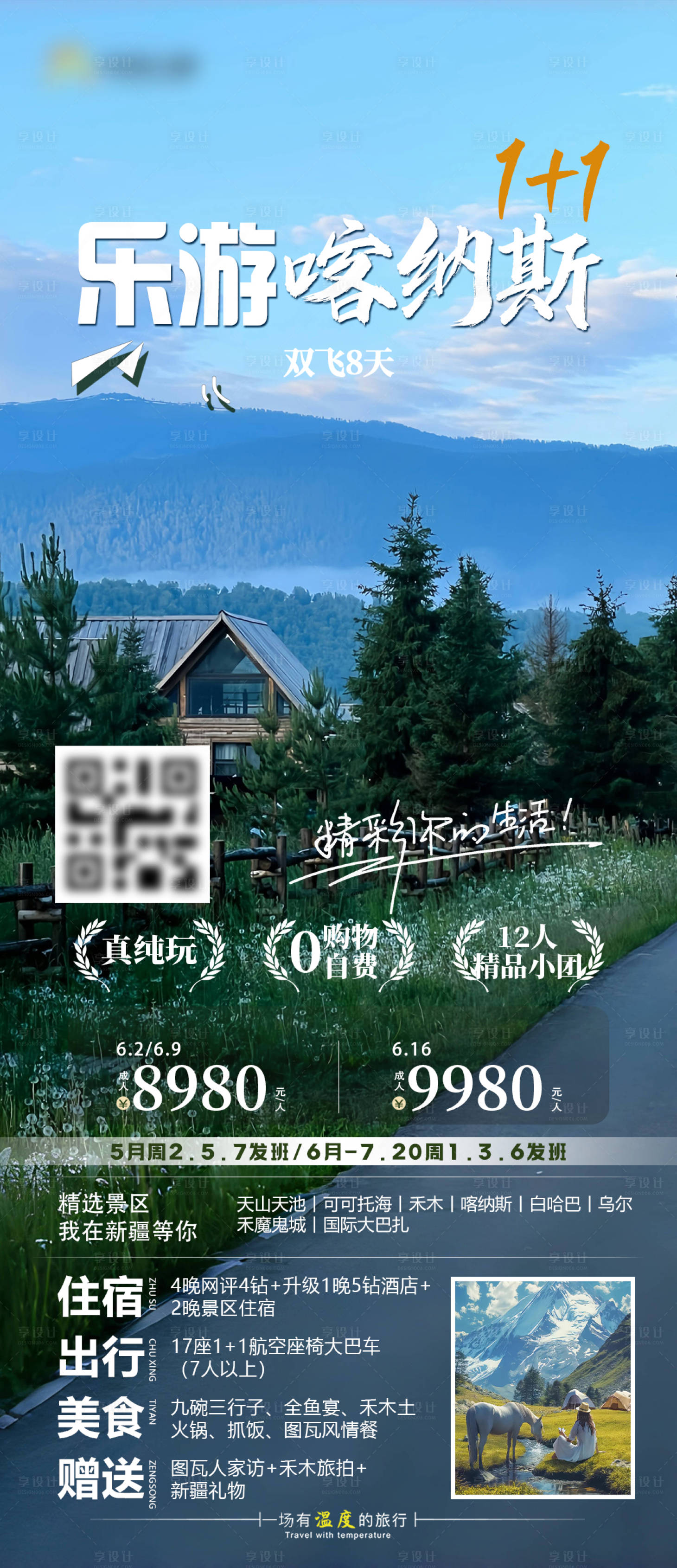 源文件下载【享设计】搜索编号：86550030384461752【乐游喀纳斯】