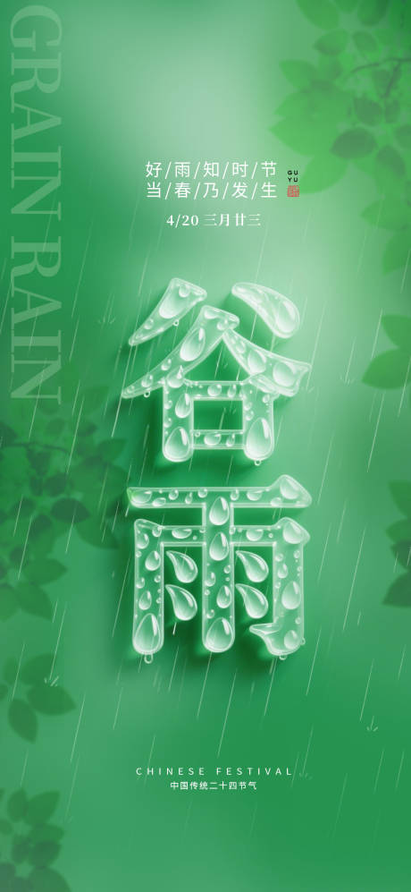 源文件下载【谷雨海报】编号：75470030204848900