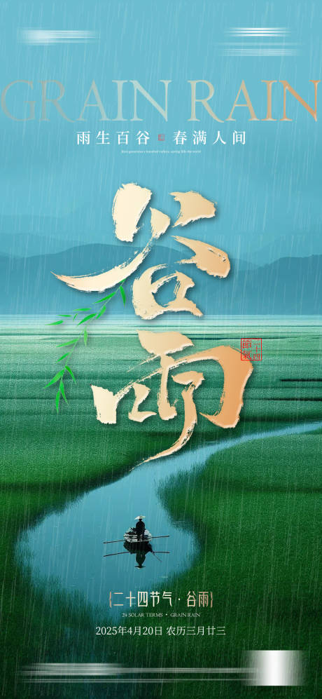 谷雨节气调性海报