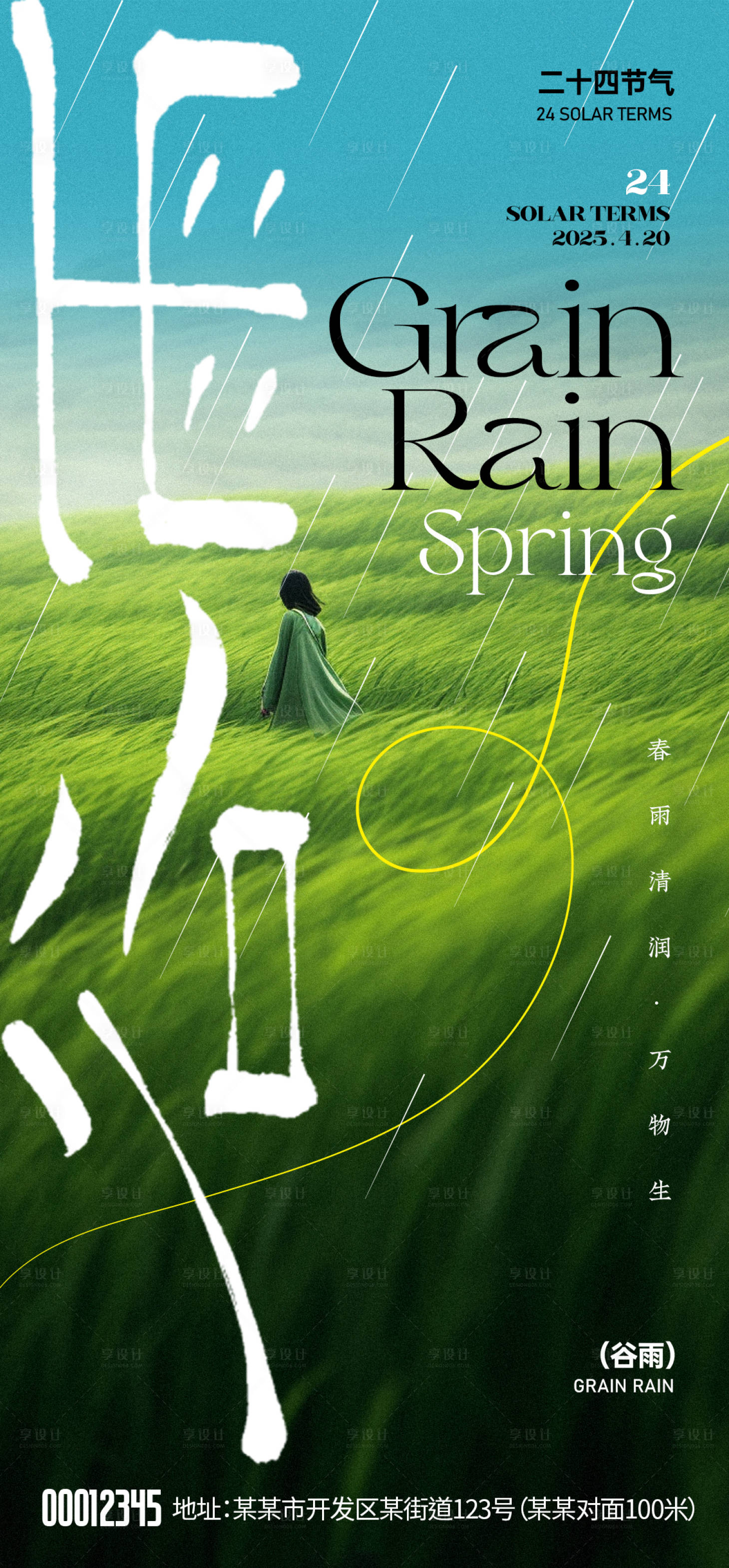 源文件下載【享設計】搜索編號：41230030209805802【谷雨節(jié)氣海報】