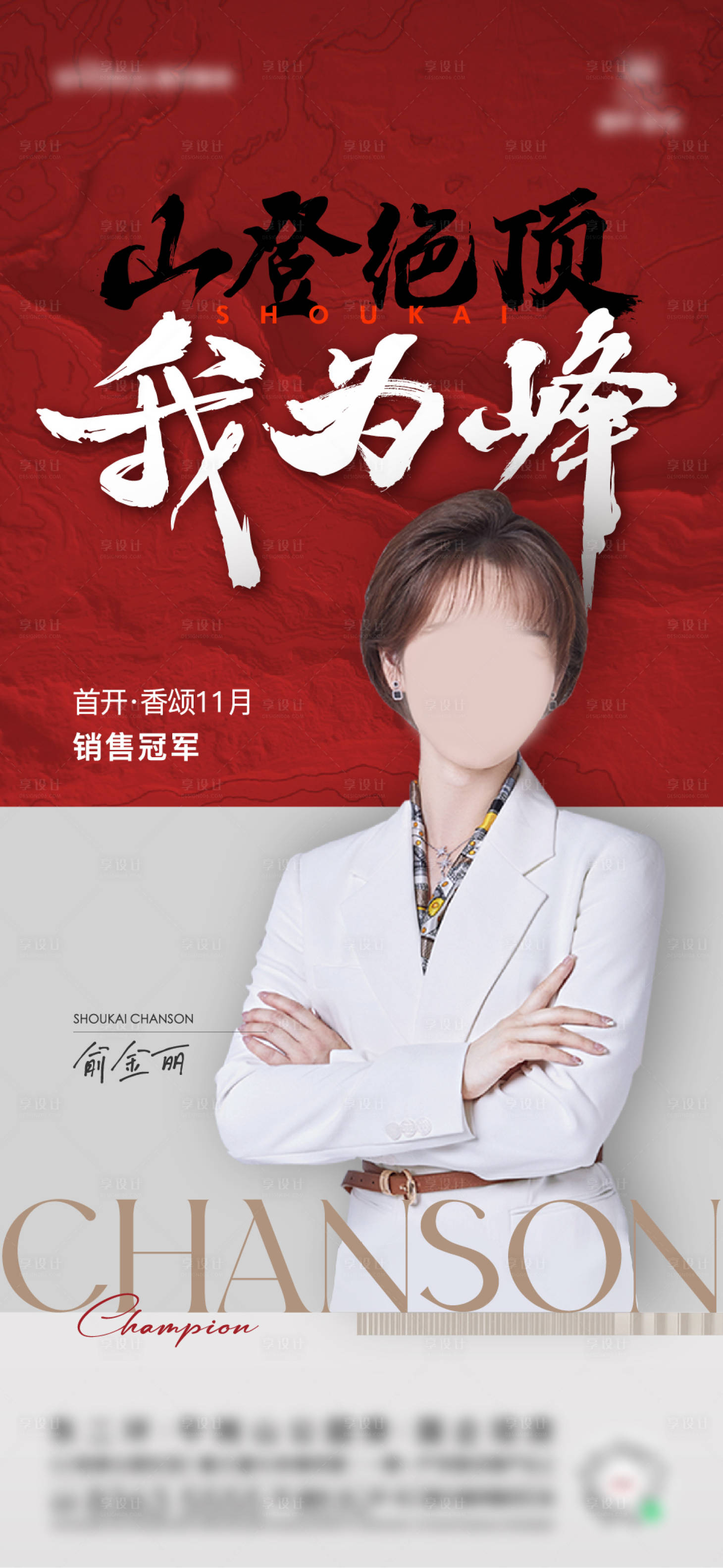 源文件下载【享设计】搜索编号：83410030048176552【销冠海报】