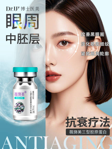 眼周薇旖美浅色高端中胚层电商朋友圈