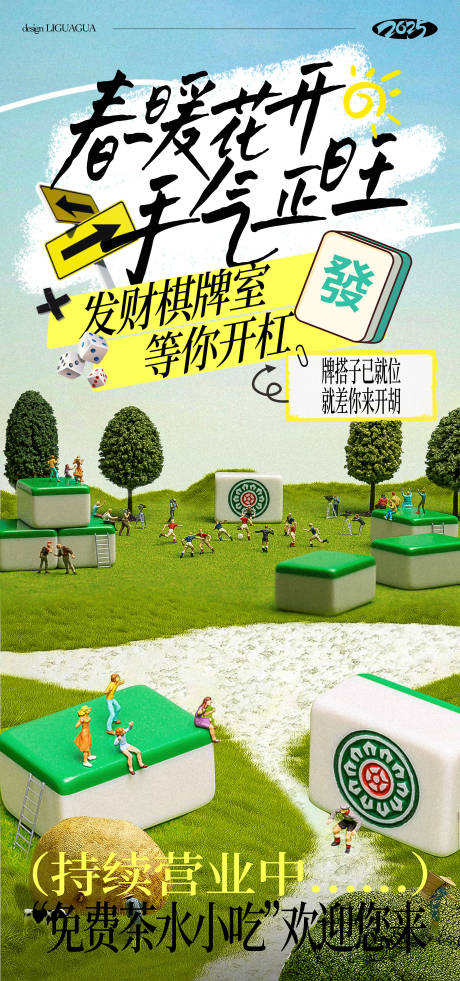 棋牌麻将室海报