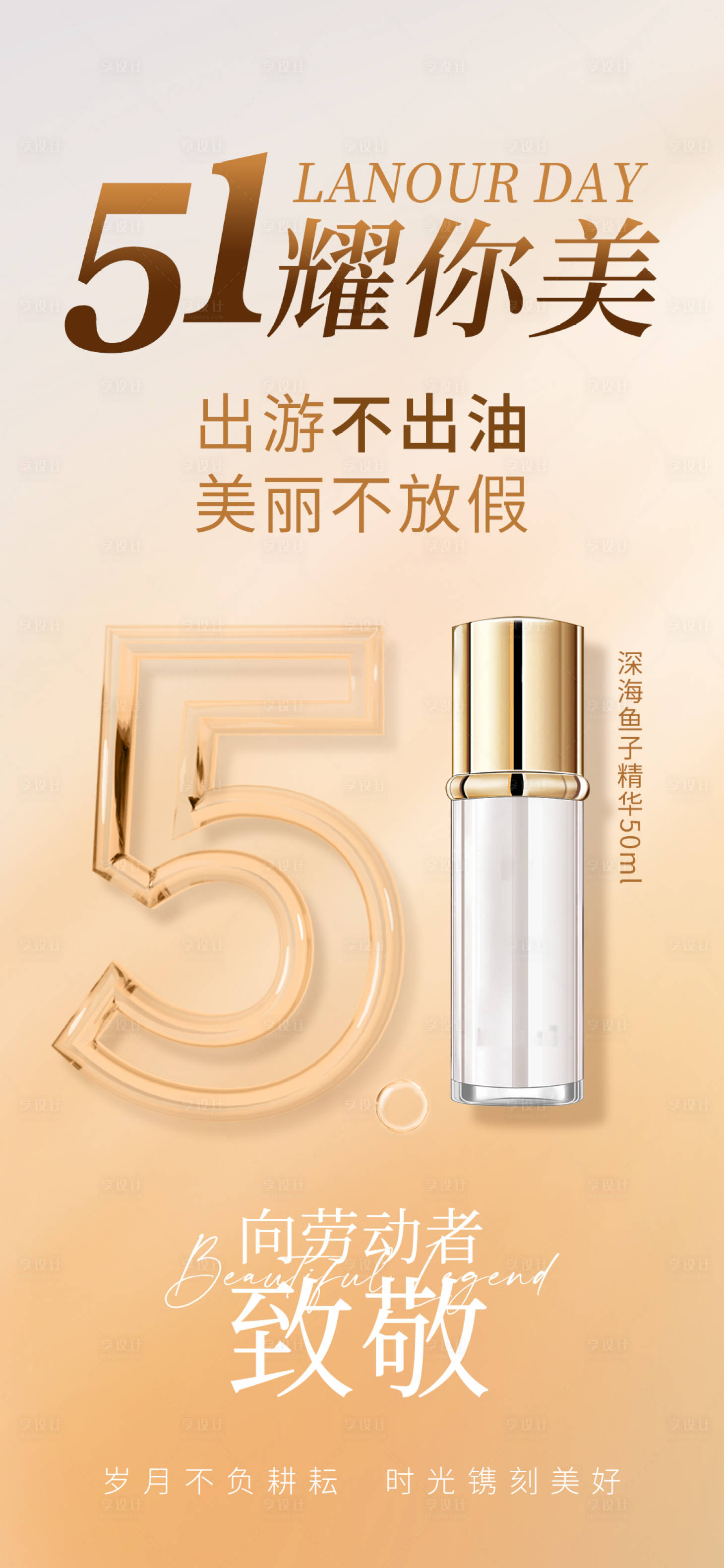 源文件下載【享設(shè)計】搜索編號：59280030240286384【五一美業(yè)產(chǎn)品海報】